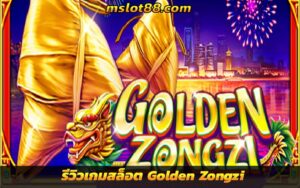 รีวิวเกมสล็อต Golden Zongzi บ๊ะจ่างทองคำ จาก UFA Slot