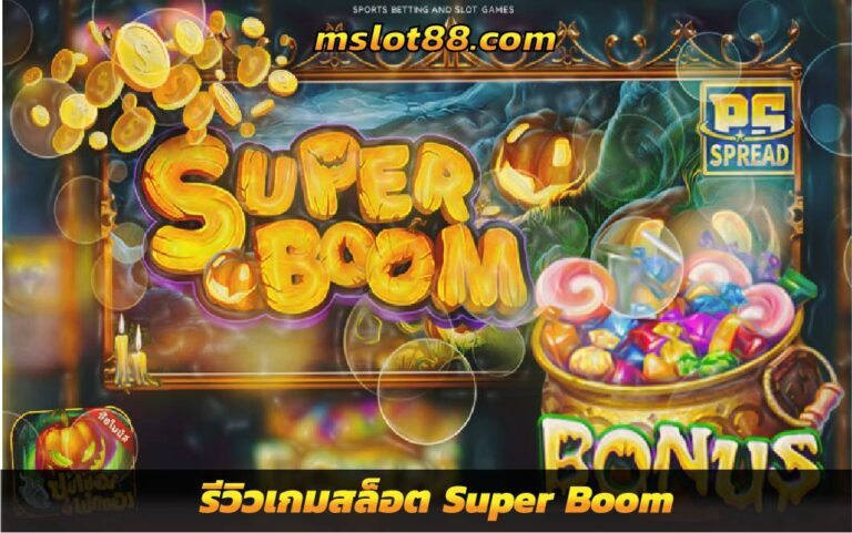 รีวิวเกมสล็อต Super Boom ซุปเปอร์ฟักทองเงินล้าน