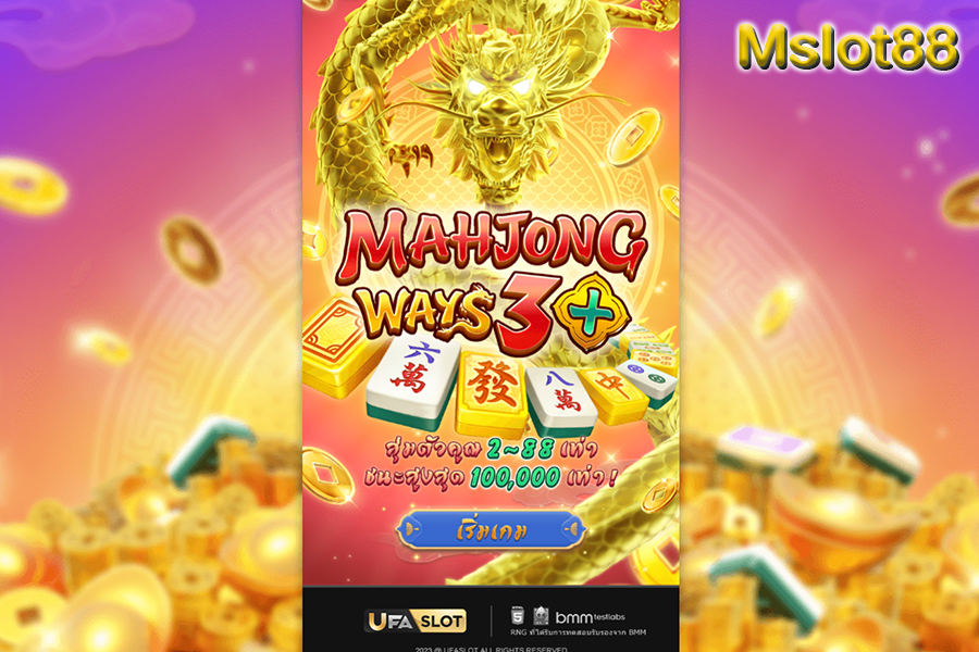 Mahjong Ways 3 สล็อตมาใหม่ค่าย UFA ตัวคูณ 88 เท่า